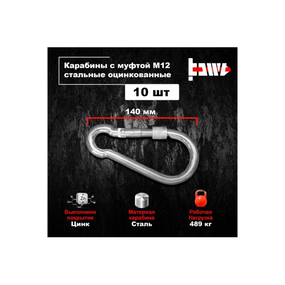 Карабины с муфтой BOWT 12 мм, оцинкованные, DIN 5299d, 10 шт. B03554