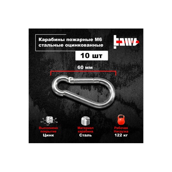 Пожарные карабины BOWT 6 мм, оцинкованные, DIN 5299с, 10 шт. B03418