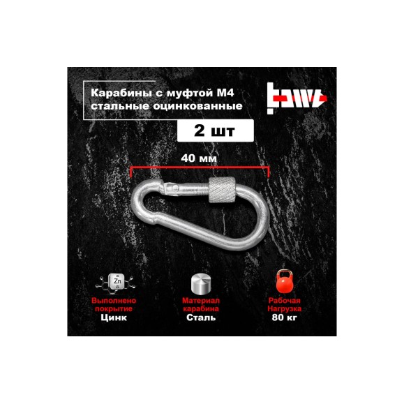 Карабины с муфтой BOWT 4 мм, оцинкованные, DIN 5299d, 2 шт. B03502