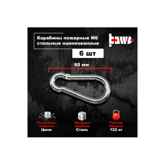 Пожарные карабины BOWT 6 мм, оцинкованные, DIN 5299с, 6 шт. B03416