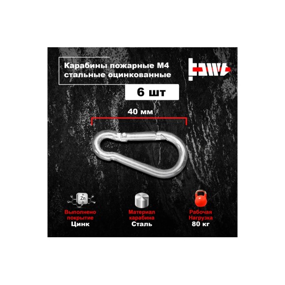 Пожарные карабины BOWT 4 мм, оцинкованные, DIN 5299с, 6 шт. B03404