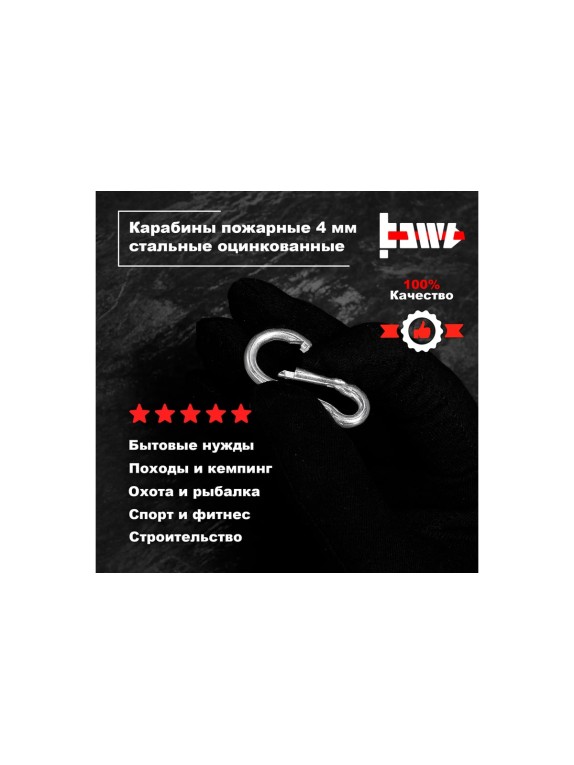 Пожарные карабины BOWT 4 мм, оцинкованные, DIN 5299с, 6 шт. B03404