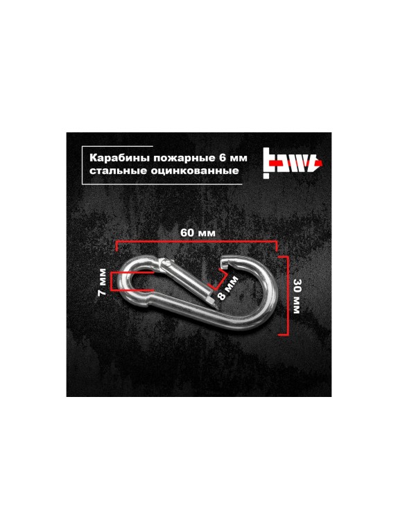 Пожарные карабины BOWT 6 мм, оцинкованные, DIN 5299с, 4 шт. B03415