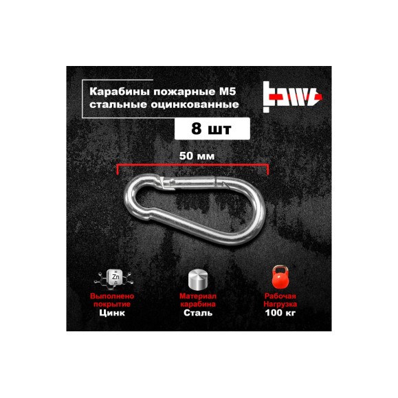 Пожарные карабины BOWT 5 мм, оцинкованные, DIN 5299с, 8 шт. B03411