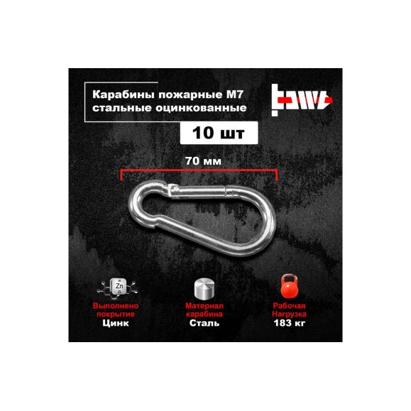 Пожарные карабины BOWT 7 мм, оцинкованные, DIN 5299с, 10 шт. B03424