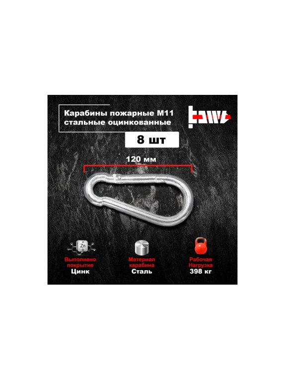 Пожарные карабины BOWT 11 мм, оцинкованные, DIN 5299с, 8 шт. B03447