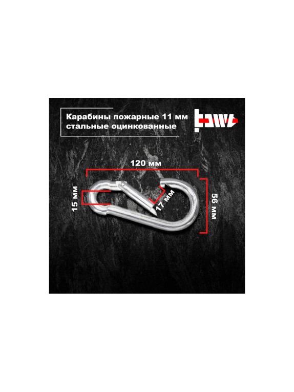 Пожарные карабины BOWT 11 мм, оцинкованные, DIN 5299с, 8 шт. B03447