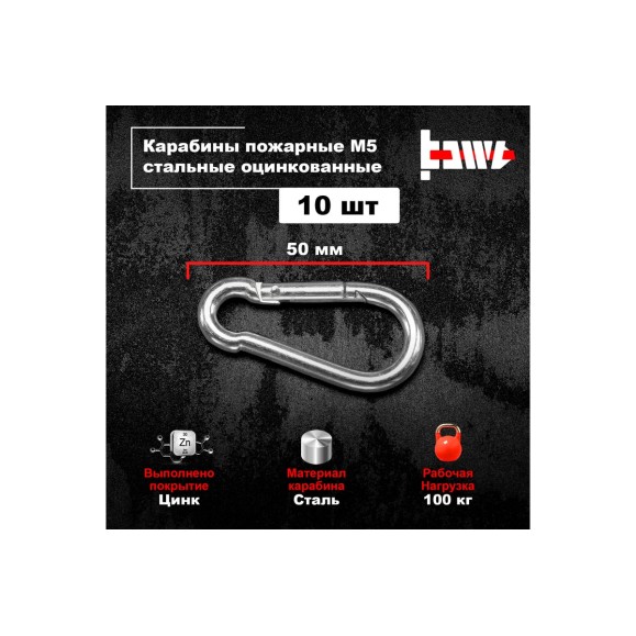 Пожарные карабины BOWT 5 мм, оцинкованные, DIN 5299с, 10 шт. B03412