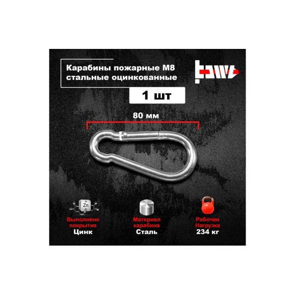 Пожарные карабины BOWT 8 мм, оцинкованные, DIN 5299с, 1 шт. B03425