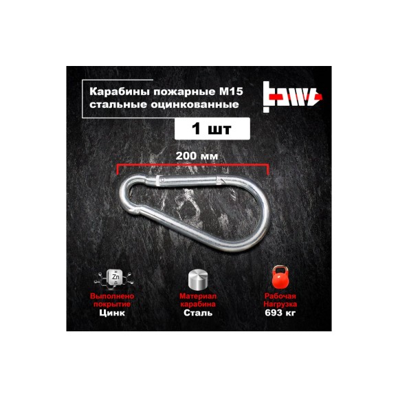 Пожарные карабины BOWT 15 мм, оцинкованные, DIN 5299с, 1 шт. B03464