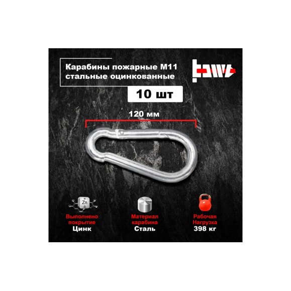 Пожарные карабины BOWT 11 мм, оцинкованные, DIN 5299с, 10 шт. B03448