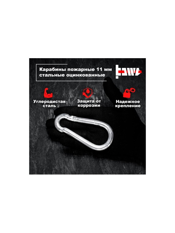 Пожарные карабины BOWT 11 мм, оцинкованные, DIN 5299с, 10 шт. B03448