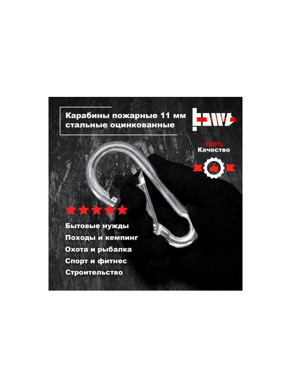 Пожарные карабины BOWT 11 мм, оцинкованные, DIN 5299с, 10 шт. B03448