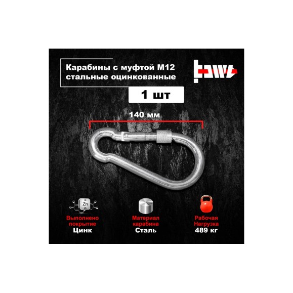 Карабины с муфтой BOWT 12 мм, оцинкованные, DIN 5299d, 1 шт. B03549