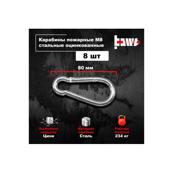 Пожарные карабины BOWT 8 мм, оцинкованные, DIN 5299с, 8 шт. B03429
