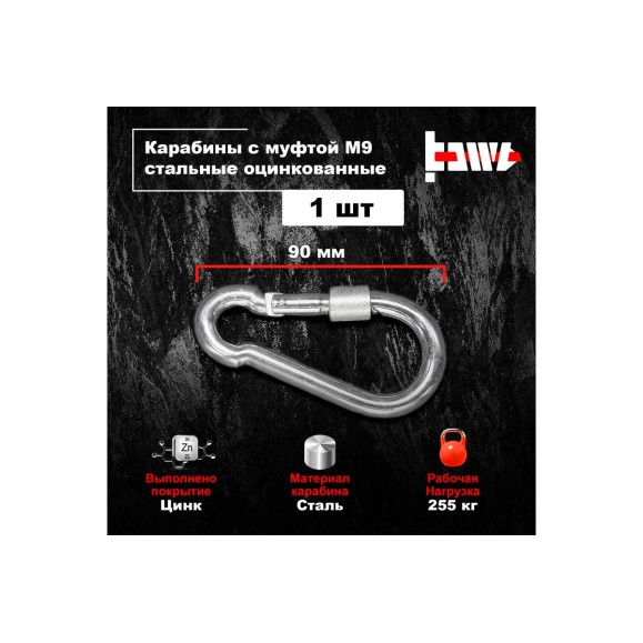 Карабины с муфтой BOWT 9 мм, оцинкованные, DIN 5299d, 1 шт. B03531