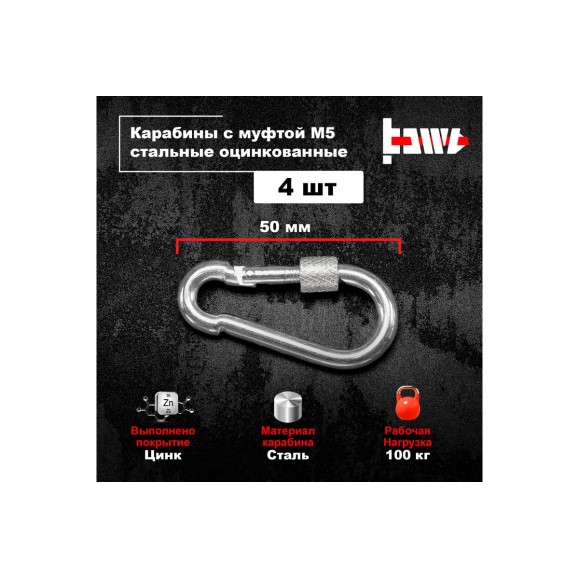 Карабины с муфтой BOWT 5 мм, оцинкованные, DIN 5299d, 4 шт. B03509