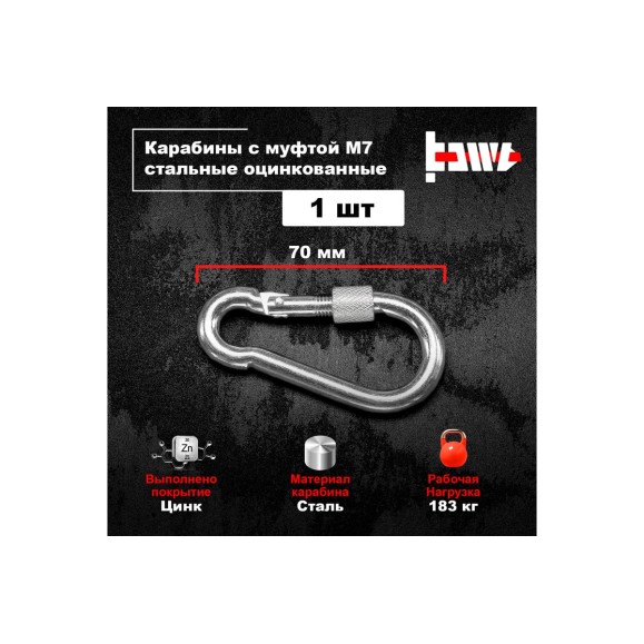 Карабины с муфтой BOWT 7 мм, оцинкованные, DIN 5299d, 1 шт. B03519