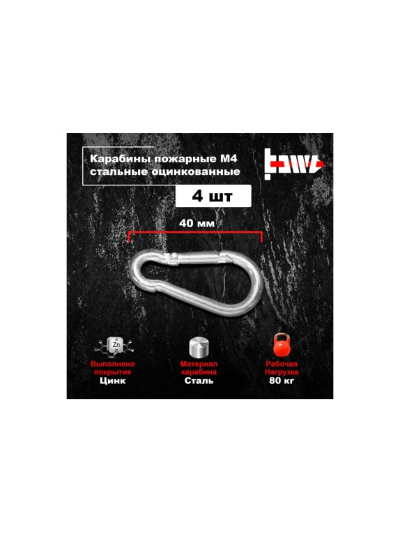 Пожарные карабины BOWT 4 мм, оцинкованные, DIN 5299с, 4 шт. B03403