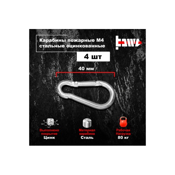 Пожарные карабины BOWT 4 мм, оцинкованные, DIN 5299с, 4 шт. B03403