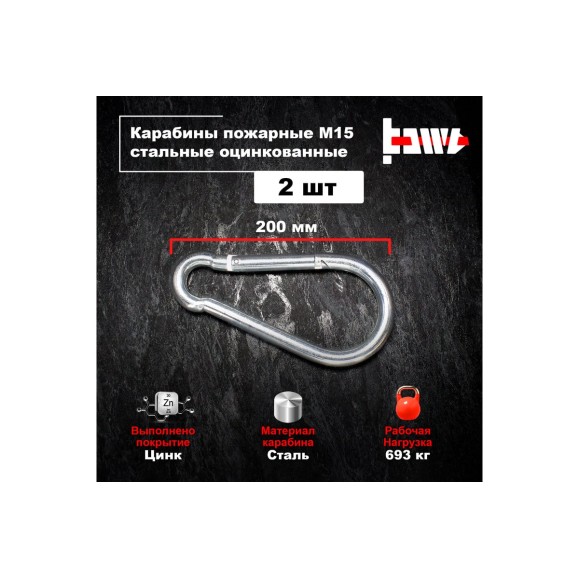 Пожарные карабины BOWT 15 мм, оцинкованные, DIN 5299с, 2 шт. B03465