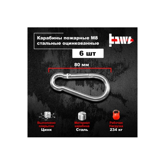 Пожарные карабины BOWT 8 мм, оцинкованные, DIN 5299с, 6 шт. B03428