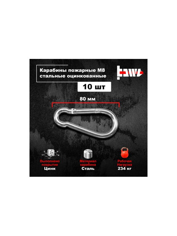 Пожарные карабины BOWT 8 мм, оцинкованные, DIN 5299с, 10 шт. B03430