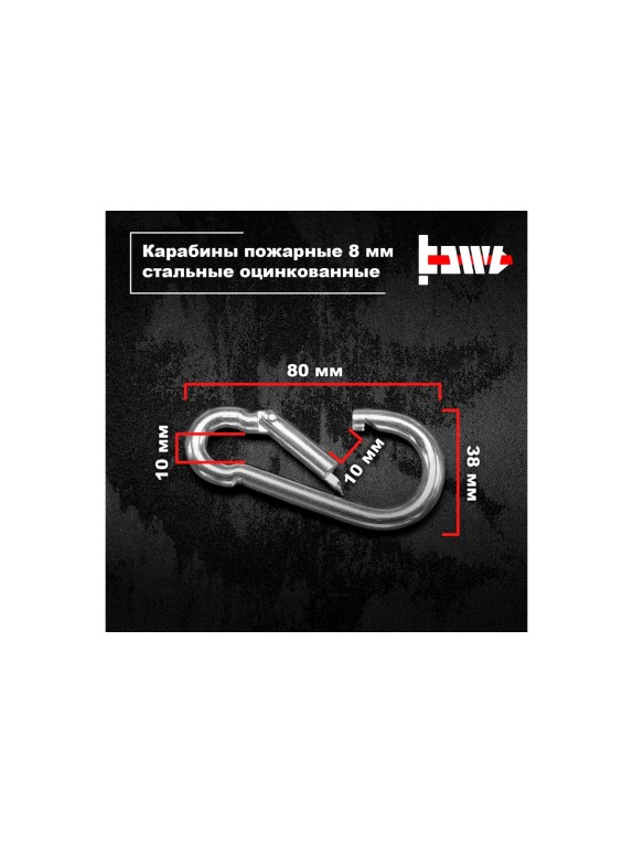 Пожарные карабины BOWT 8 мм, оцинкованные, DIN 5299с, 10 шт. B03430