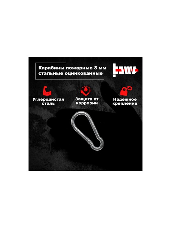 Пожарные карабины BOWT 8 мм, оцинкованные, DIN 5299с, 10 шт. B03430