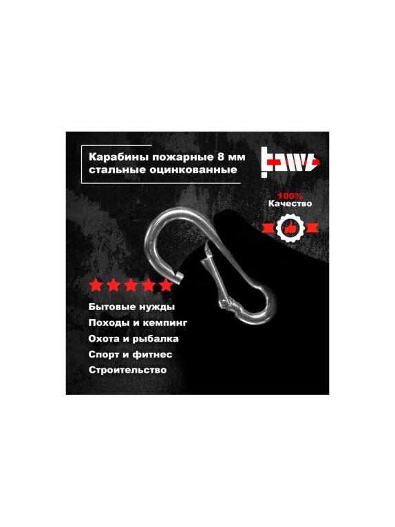Пожарные карабины BOWT 8 мм, оцинкованные, DIN 5299с, 10 шт. B03430