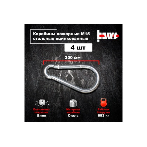 Пожарные карабины BOWT 15 мм, оцинкованные, DIN 5299с, 4 шт. B03466