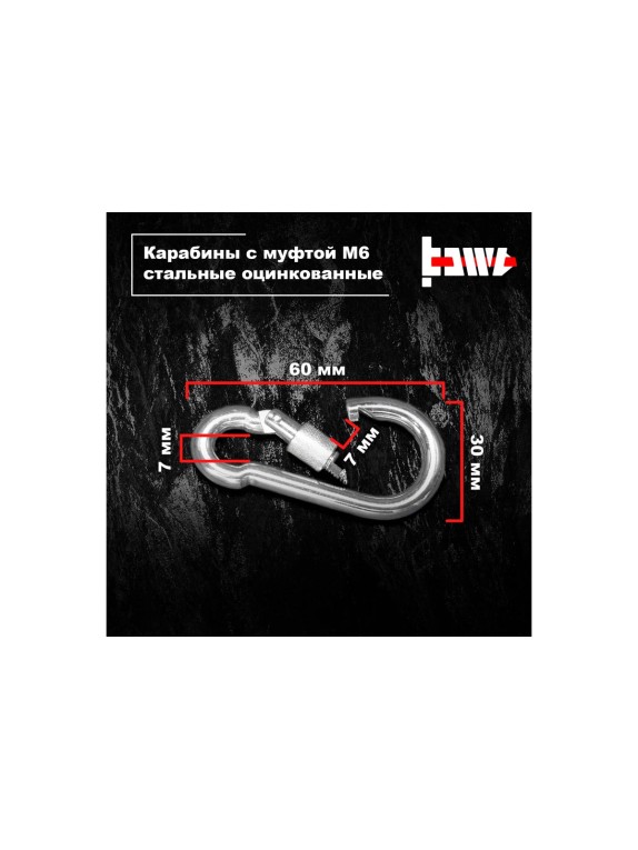 Карабины с муфтой BOWT 6 мм, оцинкованные, DIN 5299d, 1 шт. B03513