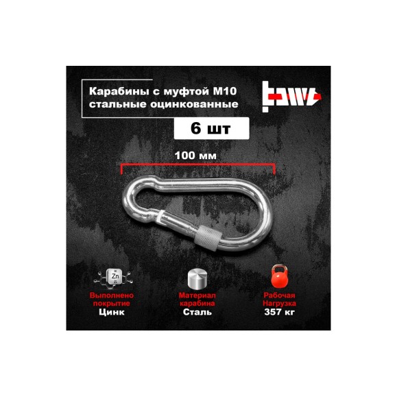 Карабины с муфтой BOWT 10 мм, оцинкованные, DIN 5299d, 6 шт. B03540