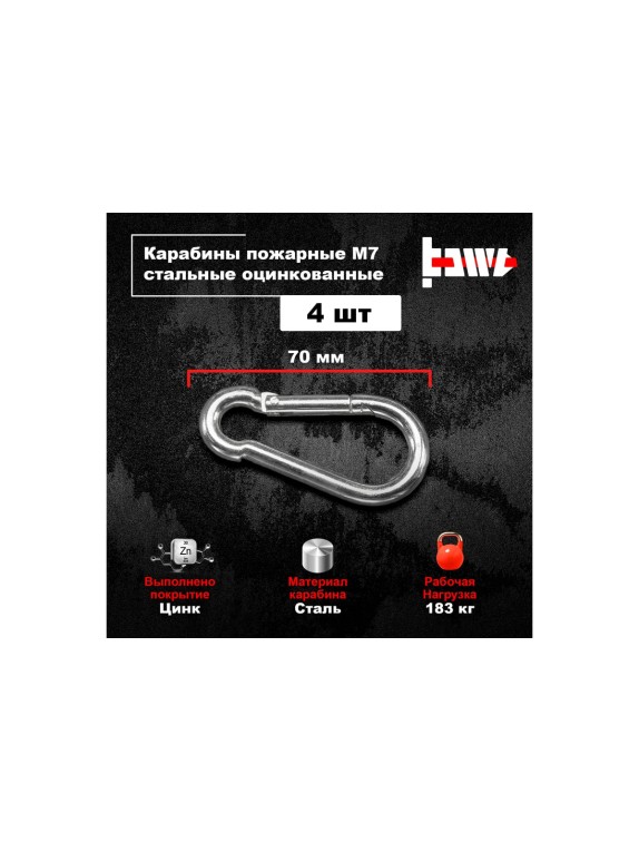 Пожарные карабины BOWT 7 мм, оцинкованные, DIN 5299с, 4 шт. B03421