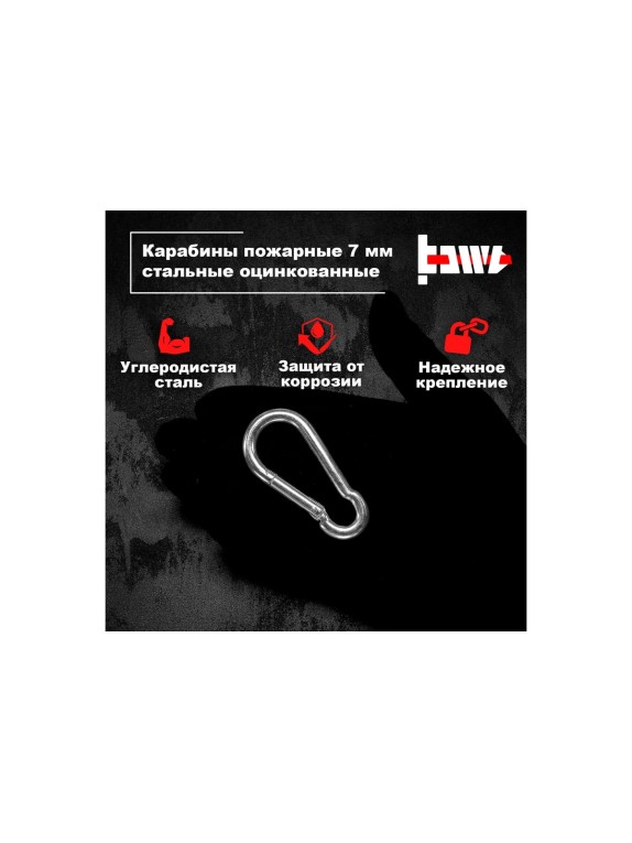 Пожарные карабины BOWT 7 мм, оцинкованные, DIN 5299с, 4 шт. B03421