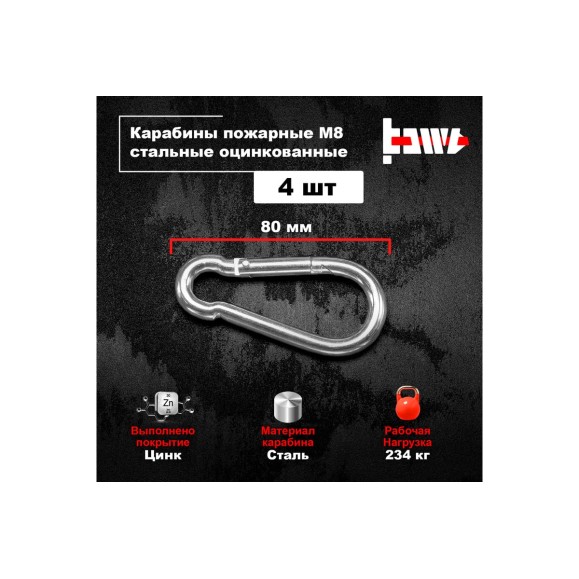 Пожарные карабины BOWT 8 мм, оцинкованные, DIN 5299с, 4 шт. B03427