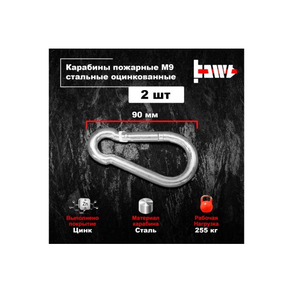 Пожарные карабины BOWT 9 мм, оцинкованные, DIN 5299с, 2 шт. B03432