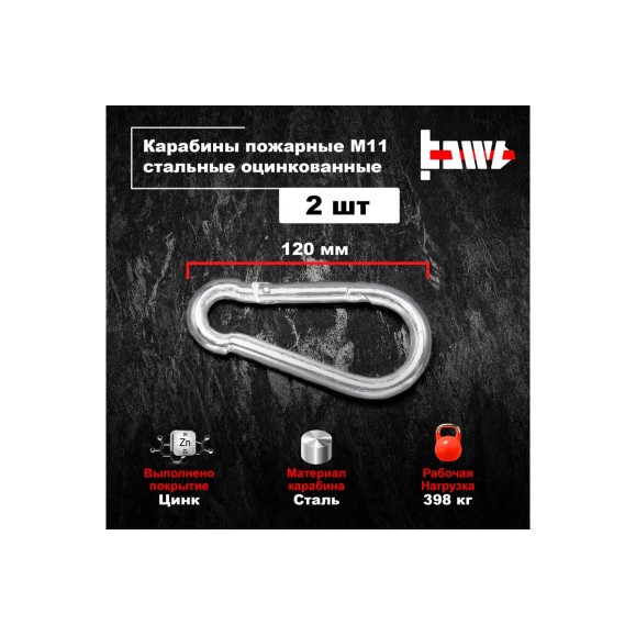 Пожарные карабины BOWT 11 мм, оцинкованные, DIN 5299с, 2 шт. B03444