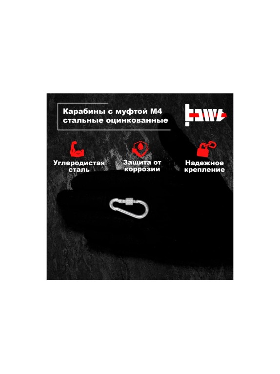 Карабины с муфтой BOWT 4 мм, оцинкованные, DIN 5299d, 1 шт. B03501
