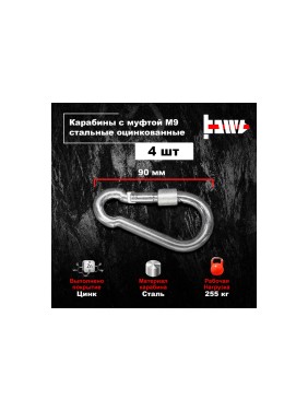 Карабины с муфтой BOWT 9 мм, оцинкованные, DIN 5299d, 4 шт. B03533