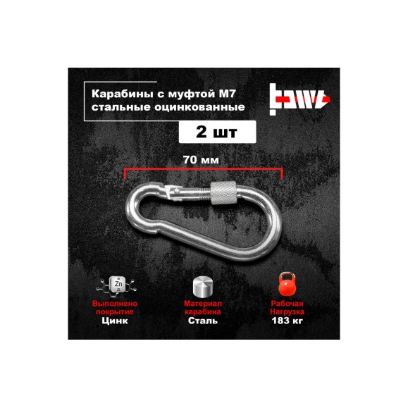 Карабины с муфтой BOWT 7 мм, оцинкованные, DIN 5299d, 2 шт. B03520