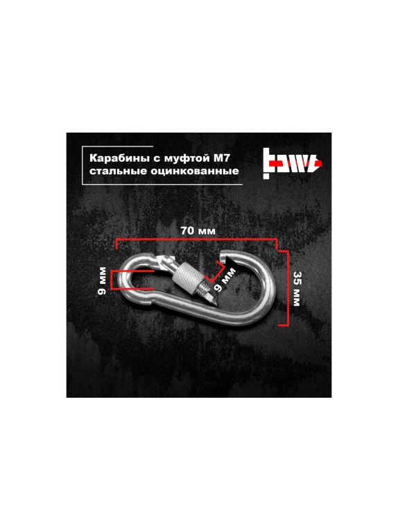 Карабины с муфтой BOWT 7 мм, оцинкованные, DIN 5299d, 2 шт. B03520
