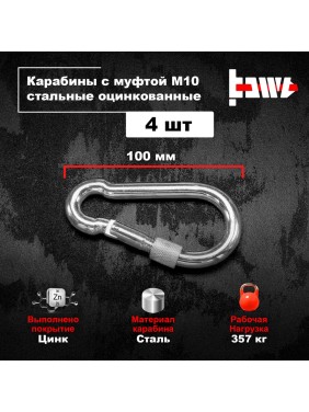 Карабины с муфтой BOWT 10 мм, оцинкованные, DIN 5299d, 4 шт. B03539