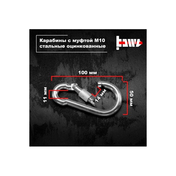 Карабины с муфтой BOWT 10 мм, оцинкованные, DIN 5299d, 4 шт. B03539