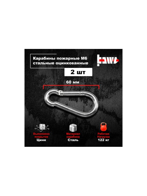 Пожарные карабины BOWT 6 мм, оцинкованные, DIN 5299с, 2 шт. B03414