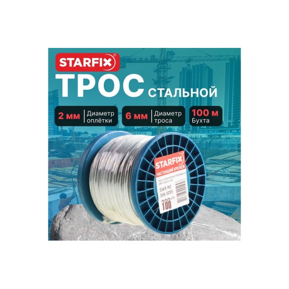 Стальной трос STARFIX в ПВХ, SWR М6, PVC М8, DIN 3055, бухта 100 м SMP-53748-100