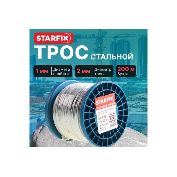 Стальной трос STARFIX в ПВХ, SWR М2, PVC М3, DIN 3055, бухта 200 м SMP-53703-200