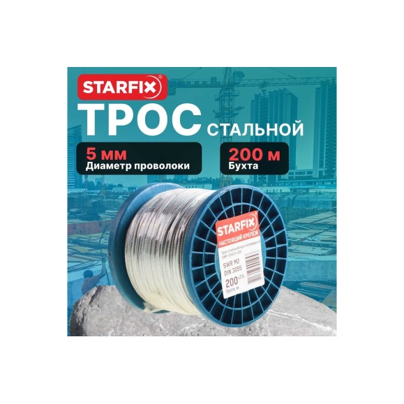 Стальной круглопрядный трос STARFIX SWR М5, DIN 3055, бухта 100 м SMP-53675-100