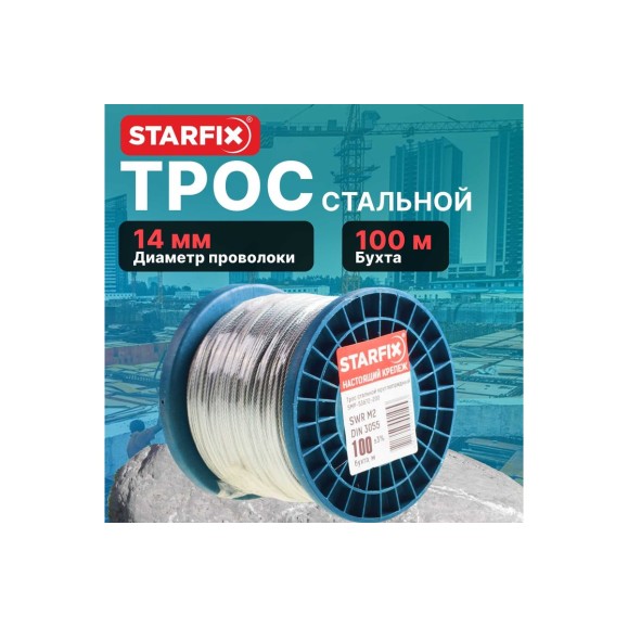 Стальной трос STARFIX М14, DIN 3060, бухта 100 м SMP-53715-100
