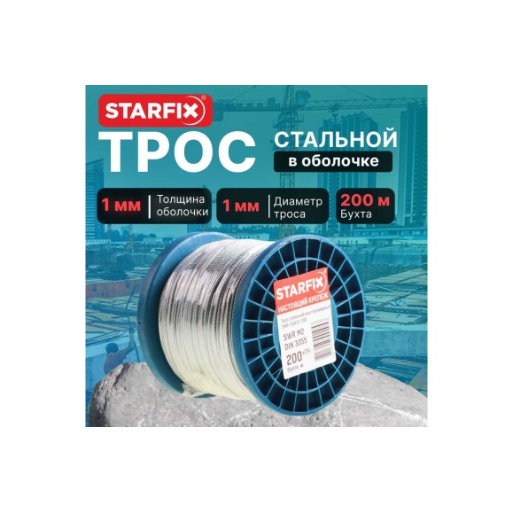 Стальной трос в ПВХ STARFIX SWR М1, PVC М2, DIN 3055, бухта 200 м SMP-53692-200